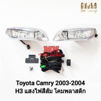 ราคา ไฟ ตัด หมอก TOYOTA CAMRY 2003 2004 โตโยต้า คัมรี่ ไฟ สปอร์ตไลท์ SPOTLIGHT รับประกันสินค้า 3 เดือน (21782813816)