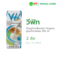 ราคา V FIT วีฟิท น้ำนมข้าวกล้องงอก Organic สูตรไม่เติมน้ำตาล Size 250 ml x 2 ลัง 72กล่อง (135734462)