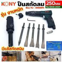 ราคา ถูกสุด KONY ปืนสกัดลม 250MM สกัดลม รุ่นงานหนัก มีแส้สกัดสนิม รุ่น MOD 2021 (21290582651)