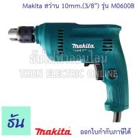ราคา MAKITA สว่าน 10mm 3 8 รุ่น M0600B สว่านเจาะไม้ เจาะเหล็ก เจาะโลหะ สว่านไฟฟ้าปรับรอบ ซ้าย ขวา สว่านไฟฟ้า มากีต้า กำลังไฟฟ้า 350 วัตต์ ธันไฟฟ้า (18454038774)