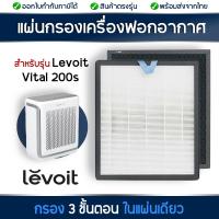 ราคา Levoit Vital 200S แผ่นกรองอากาศ สำหรับเครื่องฟอกอากาศ Levoit ตัวกรองอากาศ กรองกลิ่น True HEPA H13 Filter (20304746097)