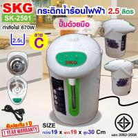 ราคา SKG กระติกน้ำร้อน 2 5 ลิตร 670w มีระบบอุ่น 24ชั่วโมง รุ่น SK 2501 มีให้เลือก3ลาย (21490710750)