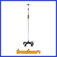 ราคา เสาน้ำเกลือ เสาแขวนน้ำเกลือ ยืดปรับระดับได้ 2 เมตร โครงสร้างแสตนเลส มาตราฐานระดับโรงพยาบาล 5 ล้อ Stainless Steel B Series (22208355785)