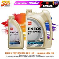 ราคา ส่งฟรี ENEOS น้ำมันเครื่องยนต์เบนซิน ENEOS TOP RACING 10W 40 เอเนออส ท็อปเรซซิ่ง 10W 40 กึ่งสังเคราะห์ เลือก ขนาด 1ลิตร 4 1ลิตร (21498638284)