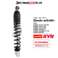 ราคา โช๊คหลัง KAYABA CLICK 110 110 I 125 I 150 I SCOOPY I ZOOMER X MOOVE Genio Vario KAYABA x MTMotorParts โช๊คหลังCLICK110 โช๊คหลังCLICK125 โช๊คหลังSCOOPYI โช๊คหลังHONDA Zoomerx โช๊คหลังMOOVE SR1 1001 (16