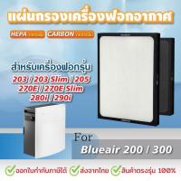 ราคา แผ่นกรองอากาศ สำหรับBlueair รุ่น 203 203Slim 205 270E 270ESlim 280i 200 300 Series (21319839669)