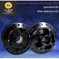 ราคา ดุมหน้า ดุมหลัง SONIC โซนิค ทุกปี สีดำ ดุมเดิม SONIC สินค้าอย่างดี มีรับประกันสินค้า (22151311891)