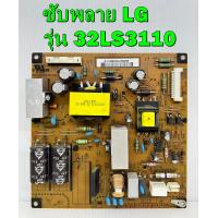 ราคา ซับพลาย LG รุ่น 32LS3110 32LS3400 32LM3410 พาร์ท EAX64560501 ของแท้ถอด มือ2 เทสไห้แล้ว (17070601617)