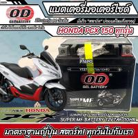 ราคา แบตเตอรี่สำหรับ Honda Pcx 150 ทุกรุ่นหัวฉีดจ่ายน้ำมัน PGM FI ฮอนด้า พีซีเอ็กซ์ 150 แบตเตอรี่แห้งไฟแรง OD YTZ7 12V 7Ah ร้านO8 (21646213953)