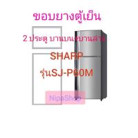 ราคา ขอบยางประตูตู้เย็น 2 ประตู SHARP รุ่น SJ P60M (21243736881)