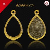 ราคา ล้านพระ กรอบพระทองทรงหยดน้ำ No 78 ผิวทองแท้ด้วยเทคโนโลยี PVD ไม่ลอก ไม่ดำ ใช้ได้นาน ขนาด 2 2 x 3 2 x 1 ซม (21350556407)