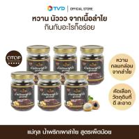 ราคา แพ็คสุดคุ้ม 6 ขวด น้ำพริกเผาลำไย สูตรเผ็ดน้อย ตราแม่กุล 150 กรัม น้ำพริกเผา น้ำพริกเพื่อสุขภาพ น้ำพริกโอทอป otop ระดับ 5 ดาว โดย TV Direct (22025328306)