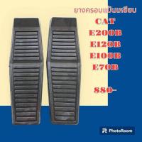 ราคา แป้นเหยียบตัวเดิน เเคท CAT E200B E120B E100B E70B อะไหล่ ชุดซ่อม รถขุด รถตัก รถแมคโคร (19533247674)