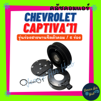 ราคา คลัชคอมแอร์ CHEVROLET CAPTIVA 2011 6PK รุ่นร่องสายพานชิดตัวคอม เชฟโรเลต แคปติวา 11 6 ร่อง มูเล่ย์คอมแอร์ แอร์รถยนต์ มูเลย์ คอมแอร์ คลัชคอม พูเล่ย์ (22050141080)