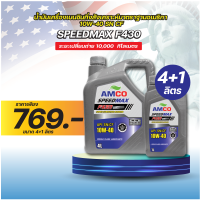 ราคา น้ำมันเครื่อง เบนซิน F430 10W 40 Speedmax F430 10W 40 Semi AMCO กึ่งสังเคราะห์ ฟรีกรองน้ำมันเครื่อง (21629115283)