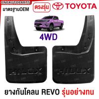 ราคา รับประกัน1ปี ยางกันโคลน TOYOTA REVO ทุกรุ่น 2WD ตัวเตี้ย 4WD ตัวสูง ปี 2015 2016 2020 2024 ยางกันขี้โคลน แผ่นกันโคลน คู่หน้า คู่หลัง ตรงรุ่น รีโว่ (21568066247)