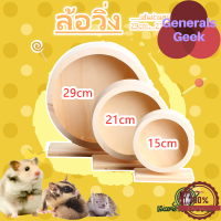 ราคา พร้อมสต็อก หนูแฮมสเตอร์ไม้ที่เงียบสงบวิ่งล้อหนูแฮมสเตอร์เม่นหนูตะเภาของเล่นวิ่งล้อสัตว์เลี้ยงออกกำลังกาย Generals Geek (14234813092)