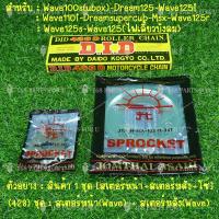 ราคา โซ่ สเตอร์ ชุดโซ่สเตอร์ 428 พระอาทิตย์ JOMTHAI DID สเตอร์หน้า 131415 สเตอร์หลัง 3234353638404245 สำหรับ WAVE100S DREAM125 WAVE125 WAVE110 I DREAM SUPER CUB MSX WAVE125 I WAVE125R (9975901706)