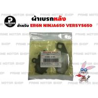 ราคา ผ้าเบรก หน้า หลัง สำหรับ Ninja650 ER6N Versy650 ปั้ม TOKICO ผ้าเบรค เบรก ผ้าเบรคหน้า ผ้าเบรกหลัง ผ้าเบรกหน้า ผ้าเบรคหลัง ดิสคู่ ชุดผ้าเบรก ER6F ER Ninja (13091297630)