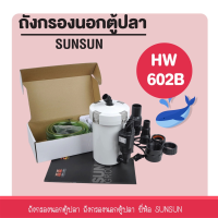 ราคา SUNSUN กรองนอกตู้ปลา HW 602B HW 603B HW 604B ที่กรองนอกตู้ กรองน้ำนอกตู้ ตัวกรองขนาดใหญ่สำหรับตู้ปลาพร้อมตัวกรองกลองภายนอก มีปั๊มน้ำในตัว ใยกรอง3ชั้น ชุดท่อน้ำเข้า น้ำออก (21719649926)