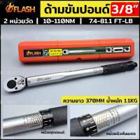 ราคา FLASH TOOLS ประแจปอนด์ ด้ามขันปอนด์ 3 8 ด้ามประแจปอนด์ Dr 3 8 (20566031131)