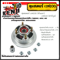 ราคา ดุมสเตอร์ เวฟ100 ตัวแรก เวฟ110 คาร์บูล พร้อมใช้ ตรงรุ่น เดิม และใช้แปลงใส่สเตอร์เบอร์เล็ก เวฟ125 125i 110i ดรีมซุปเปร์คัพ 100s2005ราคาต่อชุด (22058663771)