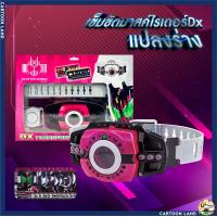 ราคา พร้อมส่ง เข็มขัดมาสค์ไรเดอร์Dx เข็มขัดแปลงร่าง คาบูโตะ ดีเคด ของเล่นผู้ชาย วัสดุคงทนแข็งแรง งานดีราคาถูก (19743878348)