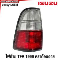 ราคา ISUZU ไฟท้าย TFR Dragon Eye ดรากอนอาย ปี 1997 1998 1999 2000 2001 ข้างซ้าย ข้างขวา (21407100421)