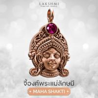 ราคา จี้พระแม่ลักษมี อุมา กาลี รุ่น มหาศักติ Lakshmi ชาร์มเสริมดวง เบิกเนตรแล้ว MAHASHAKTI (22015319354)