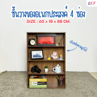 ราคา ECF Furniture ชั้นวางของอเนกประสงค์ 4 ช่อง ชั้นปรับระดับความสูงได้ (22097749854)