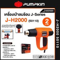 ราคา 50110 J H2000 ปืนเป่าลมร้อน 2000W ปรับละเอียด2ระดับ PUMPKIN สินค้าเเท้รับประกันจากผู้เเทนจำหน่าย (20978286359)