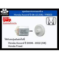 ราคา ส่งฟรี ชุดเฟืองพับกระจกและมอเตอร์พับกระจกมองข้าง Honda Accord ปี 08 12 G8 Freed (11510705395)