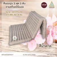 ราคา ที่นอนนุ่น ลายสก็อตมินิมอล 3 ฟุต 3 พับ ยัดนุ่นล้วน นุ่นแท้ 100 ขนาด 90 x 180 x 8 ซม (21905471568)