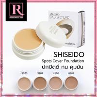 ราคา คอนซีลเลอร์เนื้อครีม คุมมัน ติดทน ขายดีอันดับ1ในญี่ปุ่น Shiseido Spots Cover Foundation Concealer (21438285622)