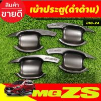 ราคา เบ้าประตู เบ้ากันรอย กันรอยประตู ถาดรองมือ ดำ ด้าน MG ZS MG ZS 2018 2024 ใส่ร่วมกันได้ R (21348914130)