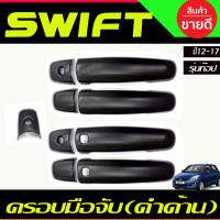ราคา เบ้ารองมือเปิดประตู เบ้ากันรอย ดำ ด้าน SUZUKI SWIFT 2012 2013 2014 2015 2016 2017 ใส่ร่วมกันได้ A (21552609142)
