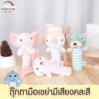 ราคา ตุ๊กตามือเขย่ามีเสียง ตุ๊กตาเขย่ามือ แบบมือจับ มีเสียงกรุ๊งกริ๊ง ของเล่นเสริมพัฒนาการเด็กอ่อน คละสี (21991690845)
