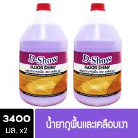 ราคา 2ชิ้น ถูกกว่า DShow น้ำยาถูพื้น เคลือบเงา ขนาด 3400มล พื้นไม้ ลามิเนต หินอ่อน หินขัด กระเบื้องยาง Floor Shiny (22124720005)