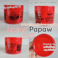 ราคา ของแท้ ลอทใหม่ล่าสุด exp 2026 Lucus Papaw ointment ลิปบาล์ม ขี้ผึ้งเอนกประสงค์ ลิปลูคัส ลิปหลอดแดงจากประเทศออสเตรเลีย (22253904795)