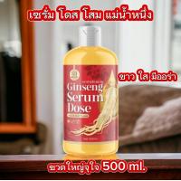 ราคา เซรั่ม โดส โสม แม่น้ำหนึ่ง ขวดใหญ่จุใจ 500 ml ผิวขาวใส มีออร่า ลบเลือนจุดด่างดำ (21512216748)