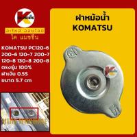 ราคา ฝาหม้อน้ำ โคมัตสุ KOMATSU PC120 6 120 7 120 8 130 6 130 7 130 8 200 6 200 7 200 8 KMอะไหล่รถขุด Excavator Parts (6610330053)