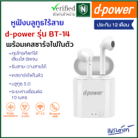 ราคา d power หูฟังบลูทูธ รุ่น BT 14 หูฟังไร้สาย บลูทูธเวอร์ชั่น 5 0 คุยโทรศัพท์ได้ เสียงใส คมชัด รับประกัน 1 ปี (21449527024)