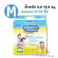 ราคา แพ็คใหญ่ Sukina Petto โอบิ ผ้าอ้อมรัดเอว พร้อมแถบแสดงความชื้น สำหรับสุนัขเพศผู้ แบบใช้แล้วทิ้ง มีครบไซส์ XS S M L XL (22179402427)