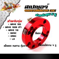 ราคา สเปเซอร์ รองจานดิสเบรค 5รู เวฟ100 110 โซนิค แดช แปลงใส่จาน 4รู งานมิเนียม CNCอย่างดี สีสวยสด สเปเซอร์5รู สเปเซอร์เวฟ125 (21344157421)