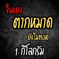 ราคา พร้อมส่ง 1 กก จิ้นแดง จิ้นแดงแดดเดียวสูตรเด็ด จิ้นเกลือ เนื้อแดง หมู จิ้นแดงแดดเดียว อร่อย ลำขนาด สะอาด รสชาติกลมกล่อมไม่ซ้ำใคร แบบตากหมาด เนื้อล้วน มันน้อย (22196173289)