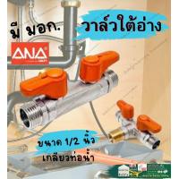 ราคา ANA เอน่า มินิ บอลวาล์ว ผผ มม ผม 4หุน Mini Ball Valve 1 2 สต๊อป วาล์ว 2 3 สาม ทาง ผผผ ผมผ ก๊อก วาล์ว รู บิ๊ก เต็ม (21277570238)