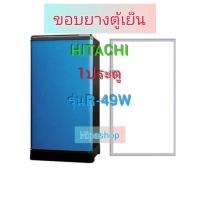 ราคา ขอบยางตู้เย็น HITACHI รุ่น R 49W 1ประตู (21269909926)