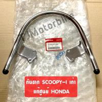 ราคา แท้ศูนย์ กันตก SCOOPY I สกูปปี้ไอรุ่นเก่า ไฟเลี้ยวแยก เหล็กจับท้ายเบาะ 50400 KYT 900 (20931226916)