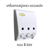 ราคา ที่กดสบู่ ที่จ่ายสบู่เหลว แบบ2 3 ช่อง soap dispenser SANIFITS (19389045778)
