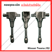 ราคา คอยจุดระเบิด Nissan Teana J32 6 สูบ ปี 10 16 (22037971683)